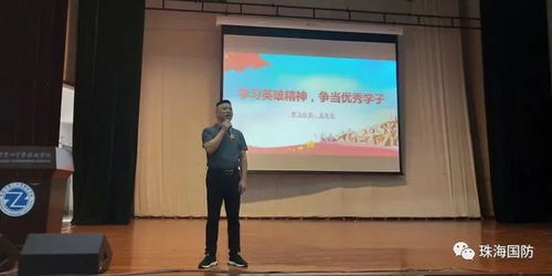 學(xué)習(xí)英雄精神,爭(zhēng)做優(yōu)秀學(xué)子 珠海市第一中等職業(yè)學(xué)校開辦國(guó)防教育宣講活動(dòng)