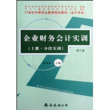 企業財務會計實訓(上下修訂版會計專業21世紀中等職業教育規劃教材)/駱珠海:圖書比價:瑯瑯比價網