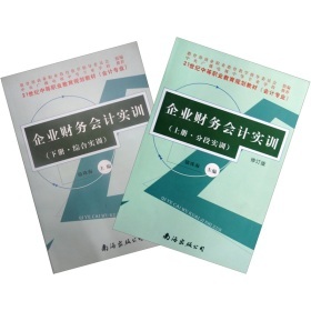 《21世紀中等職業(yè)教育規(guī)劃教材:企業(yè)財務(wù)會計實訓(xùn)(套裝上下冊)》(駱珠海)【摘要 書評 試讀】- 京東圖書